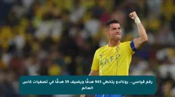 رقم قياسي.. رونالدو يتخطى 943 هدفًا ويضيف 39 هدفًا في تصفيات كأس العالم
